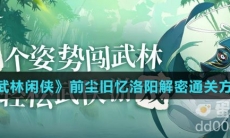 《武林闲侠》前尘旧忆洛阳解密通关方法