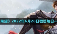 《王者荣耀》2022年6月28日微信每日一题答案