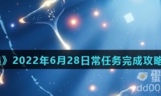《光遇》2022年6月28日常任务完成攻略分享