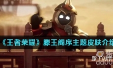 《王者荣耀》滕王阁序主题皮肤介绍