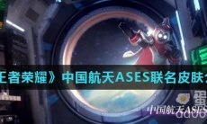 《王者荣耀》中国航天ASES联名皮肤介绍