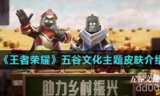 《王者荣耀》五谷文化主题皮肤介绍