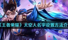 《王者荣耀》太空人名字设置方法介绍