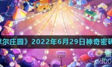 《摩尔庄园》2022年6月29日神奇密码分享