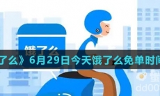 《饿了么》6月29日今天饿了么免单时间一览