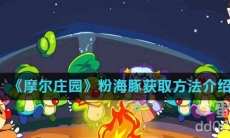 《摩尔庄园》粉海豚获取方法介绍