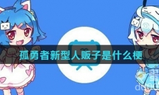 孤勇者新型人贩子是什么梗