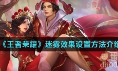 《王者荣耀》迷雾效果设置方法介绍