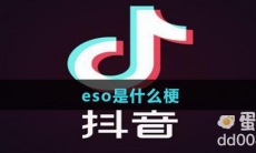 eso是什么梗