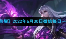 《王者荣耀》2022年6月30日微信每日一题答案