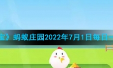 《支付宝》蚂蚁庄园2022年7月1日每日一题答案2