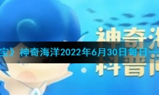 《支付宝》神奇海洋2022年6月30日每日一题答案