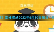 《微博》森林驿站2022年6月30日每日一题答案