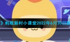《支付宝》蚂蚁新村小课堂2022年6月30日题目答案