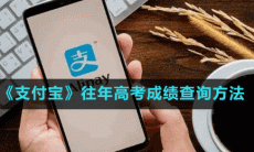 《支付宝》往年高考成绩查询方法介绍