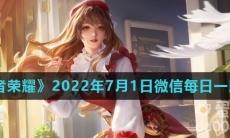 《王者荣耀》2022年7月1日微信每日一题答案