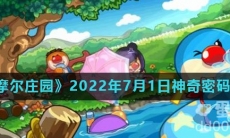 《摩尔庄园》2022年7月1日神奇密码分享