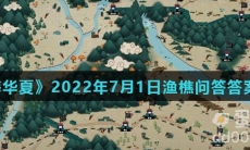 《无悔华夏》2022年7月1日渔樵问答答案分享