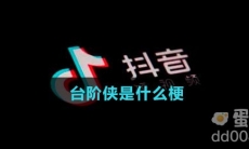 台阶侠是什么梗