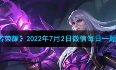 《王者荣耀》2022年7月2日微信每日一题答案
