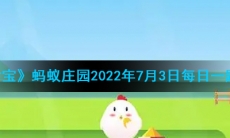 《支付宝》蚂蚁庄园2022年7月3日每日一题答案