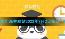 《微博》森林驿站2022年7月2日每日一题答案