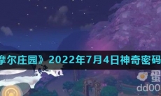 《摩尔庄园》2022年7月4日神奇密码分享