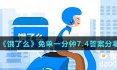 《饿了么》免单一分钟7.4答案分享