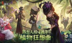 《第五人格》四周年庆开启全新IP联动、海量更新首度公开