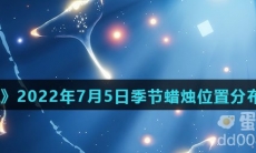 《光遇》2022年7月5日季节蜡烛位置分布分享