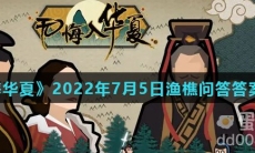 《无悔华夏》2022年7月5日渔樵问答答案分享