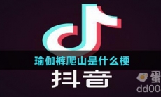 瑜伽裤爬山是什么梗