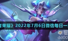 《王者荣耀》2022年7月6日微信每日一题答案