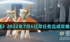 《光遇》2022年7月6日常任务完成攻略分享