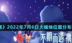 《光遇》2022年7月6日大蜡烛位置分布分享