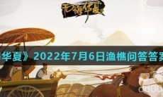 《无悔华夏》2022年7月6日渔樵问答答案分享