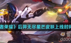 《王者荣耀》后羿无尽星芒皮肤上线时间介绍