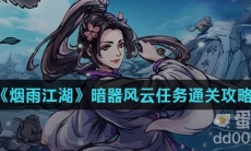 《烟雨江湖》暗器风云任务通关攻略
