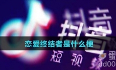 恋爱终结者是什么梗