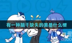 有一种脑干缺失的美是什么梗