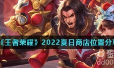 《王者荣耀》2022夏日商店位置分享