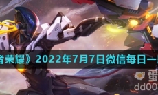 《王者荣耀》2022年7月7日微信每日一题答案