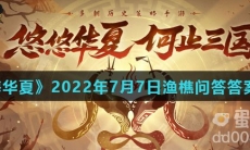 《无悔华夏》2022年7月7日渔樵问答答案分享