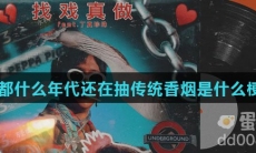 都什么年代还在抽传统香烟是什么梗