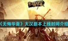 《无悔华夏》大汉剧本上线时间介绍