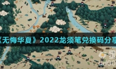 《无悔华夏》2022龙须笔兑换码分享
