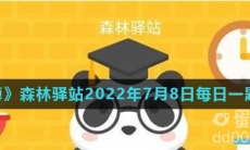 《微博》森林驿站2022年7月8日每日一题答案