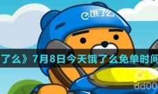 《饿了么》7月8日今天饿了么免单时间一览