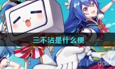 三不沾是什么梗