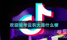 欢迎报考云农大是什么梗